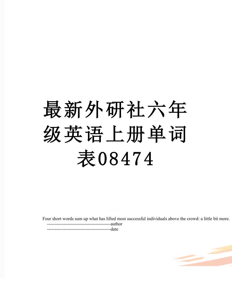 最新外研社六年级英语上册单词表08474.doc_第1页