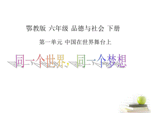 六年级品德与社会下册同一个世界同一个梦想1课件鄂教版.ppt