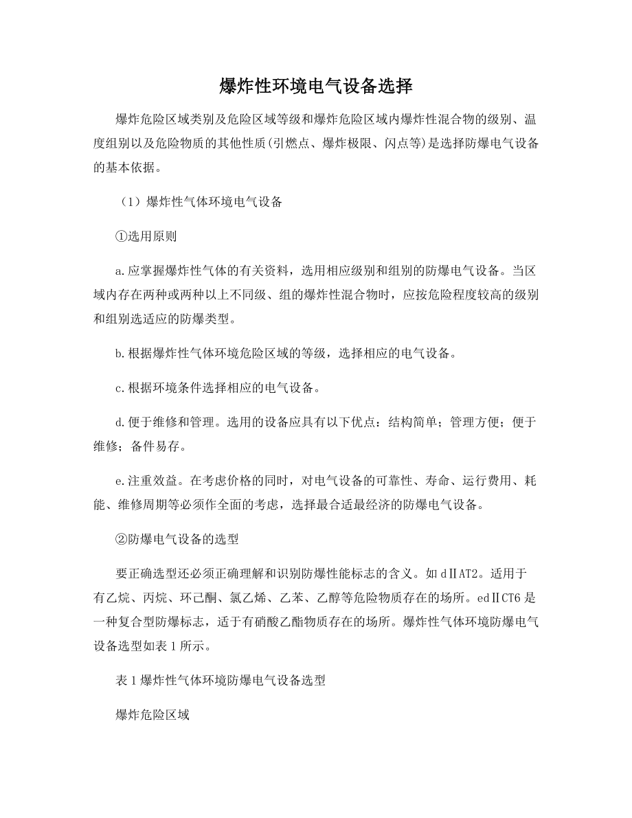 爆炸性环境电气设备选择.docx_第1页