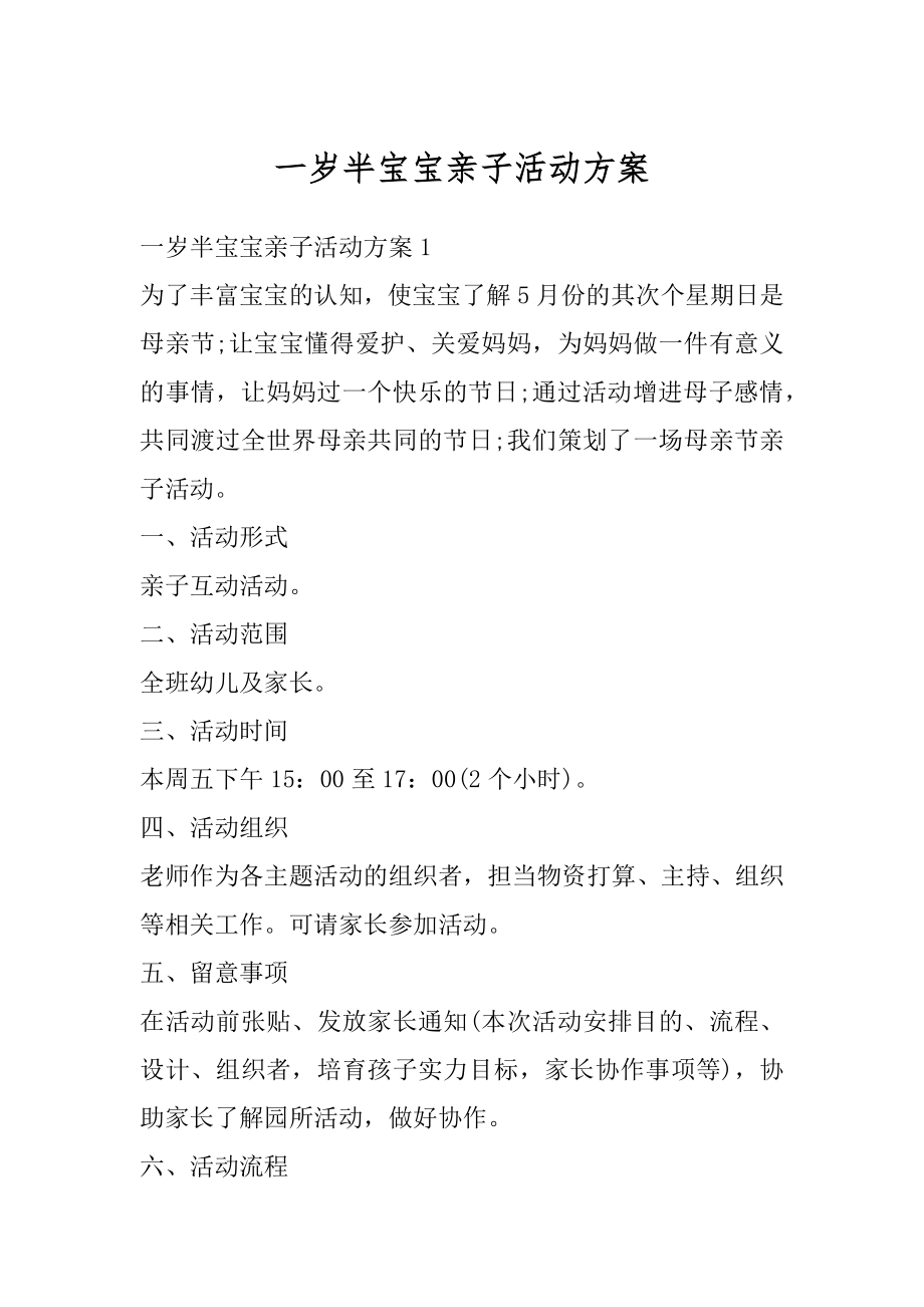 一岁半宝宝亲子活动方案精选.docx_第1页