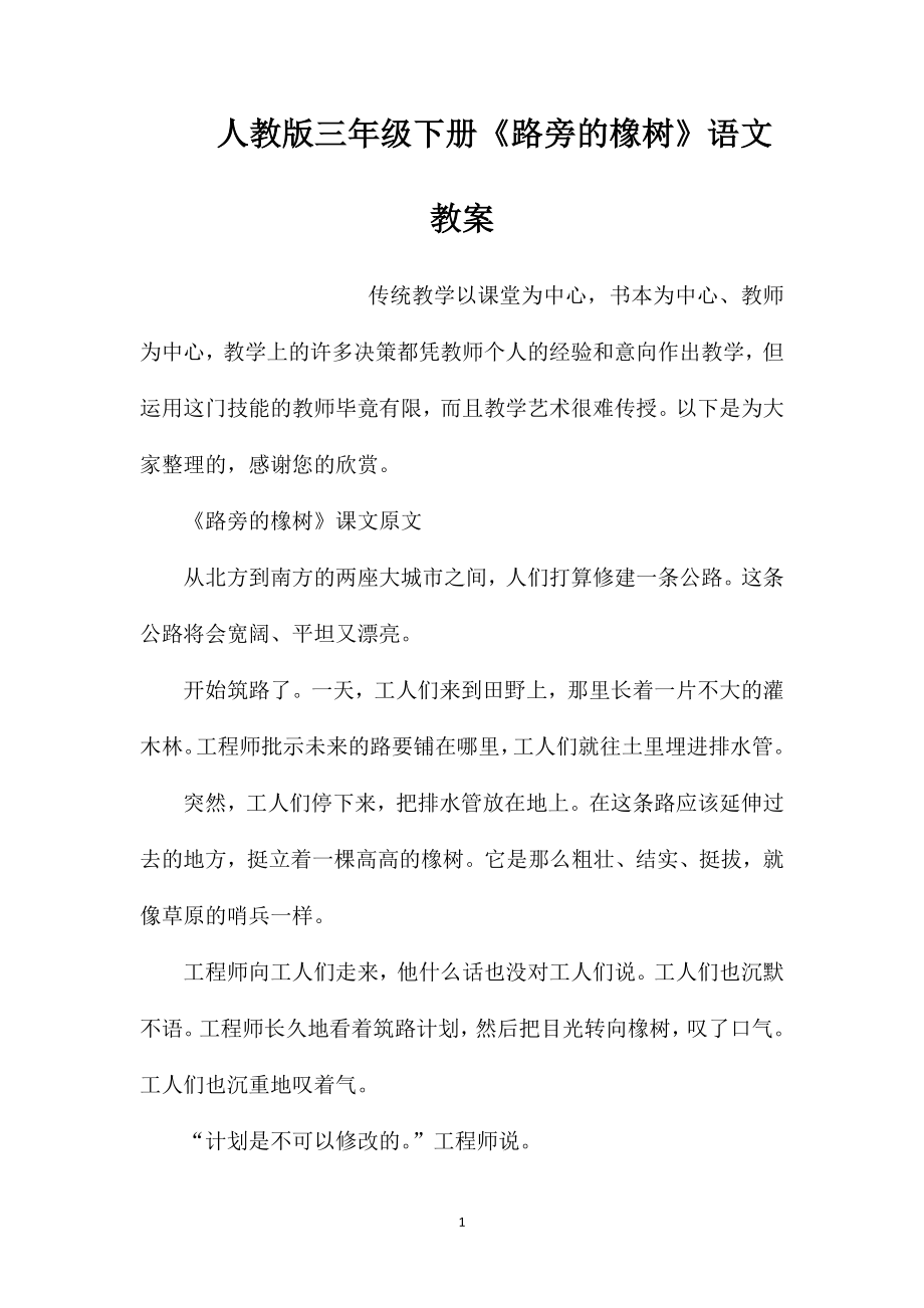 人教版三年级下册《路旁的橡树》语文教案.doc_第1页