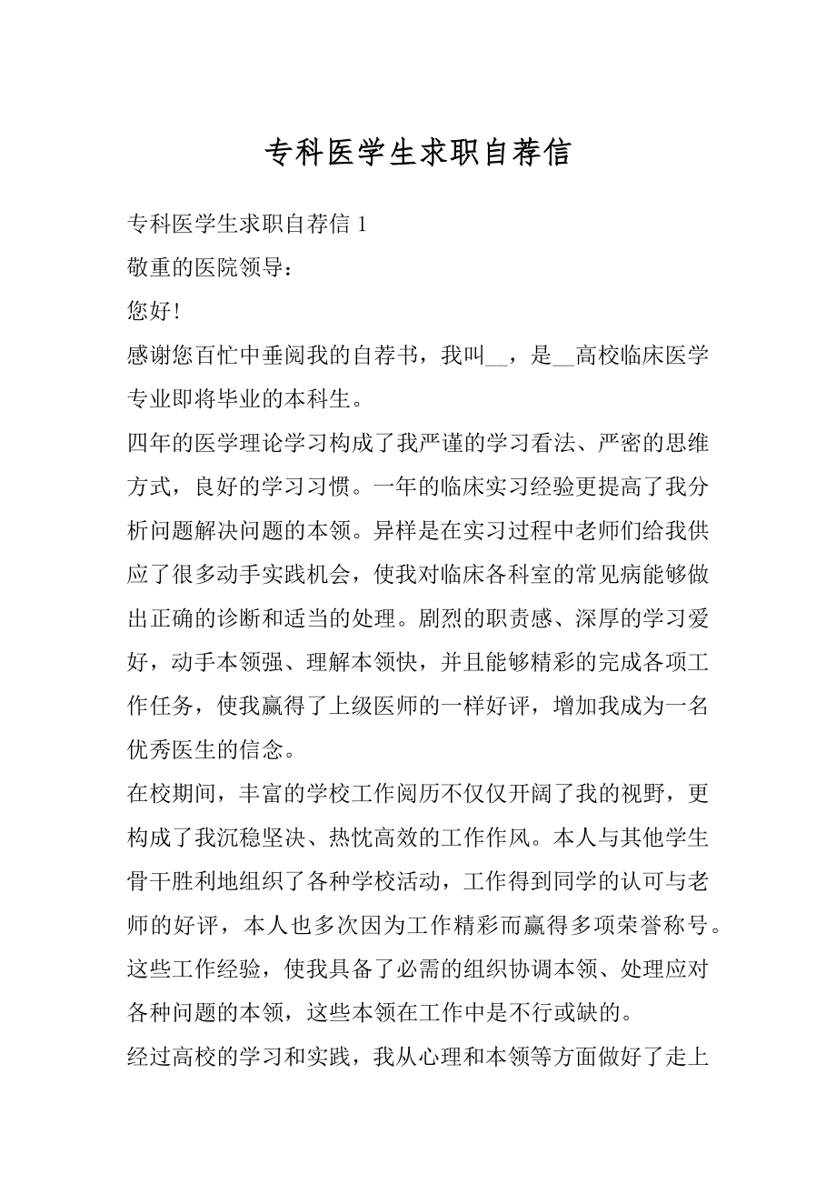 专科医学生求职自荐信精选.docx_第1页