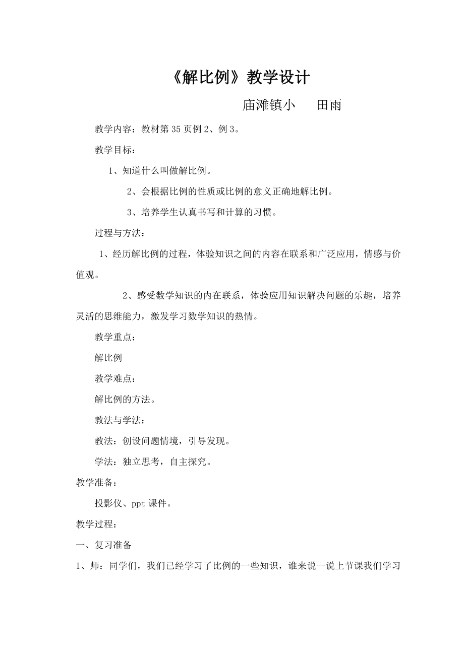 《解比例》教学设计 (2).doc_第1页