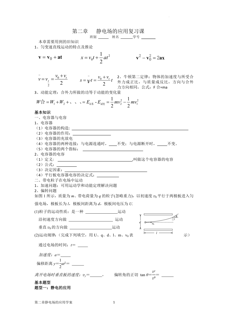 第二章静电场的应用复习学案--高二上学期物理粤教版（2019）必修第三册.docx_第1页