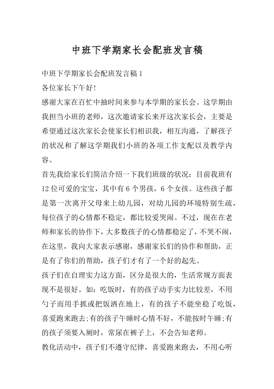 中班下学期家长会配班发言稿汇总.docx_第1页