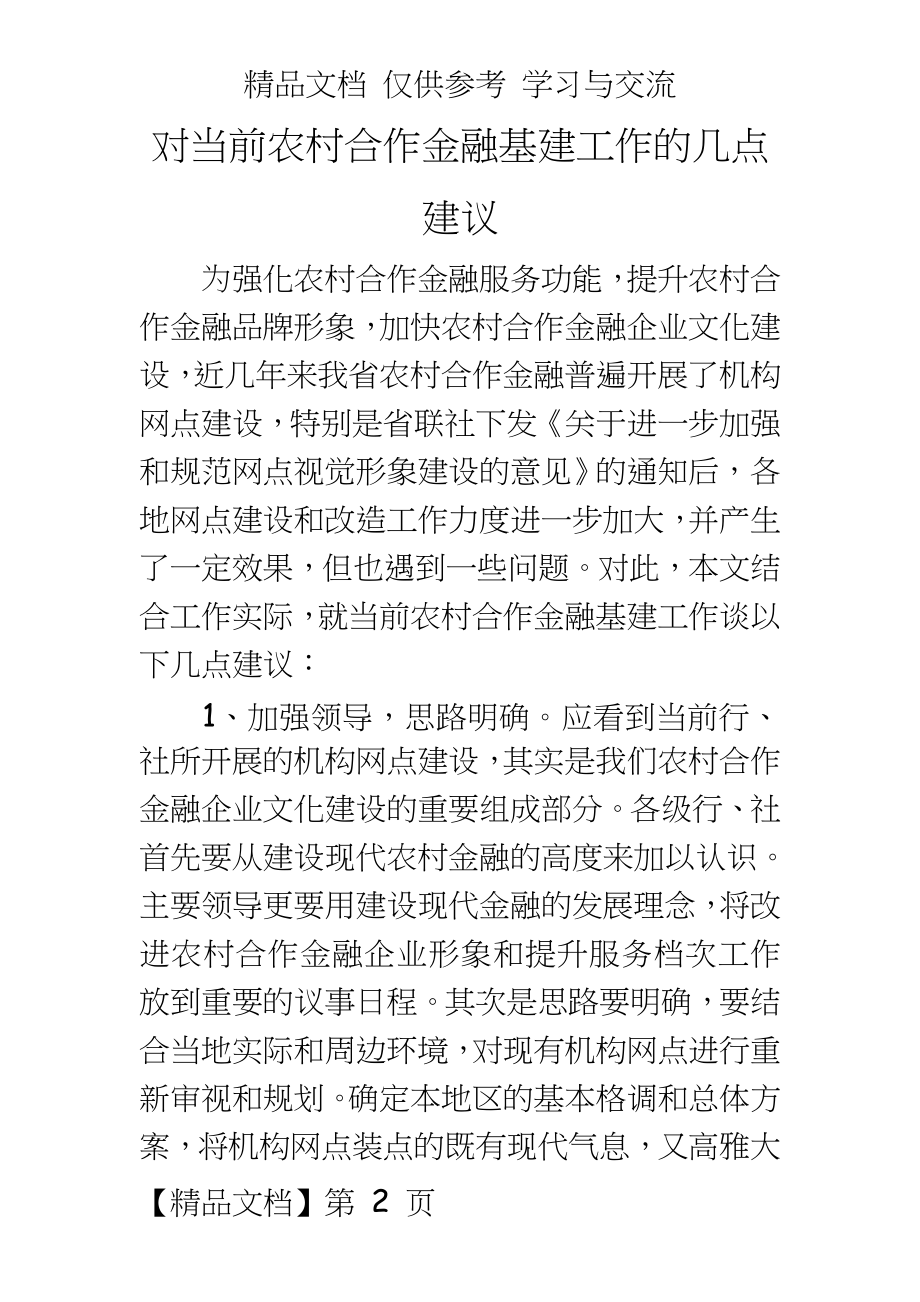 对当前农村合作金融基建工作的几点建议.doc_第2页