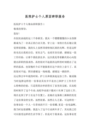 医院护士个人原因辞职报告精品.docx