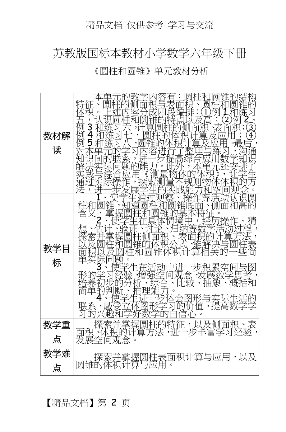 苏教版小学数学六年级下册教案全册.doc_第2页