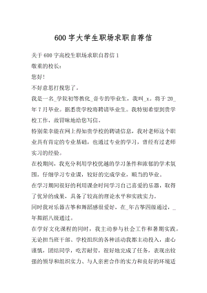 600字大学生职场求职自荐信优质.docx