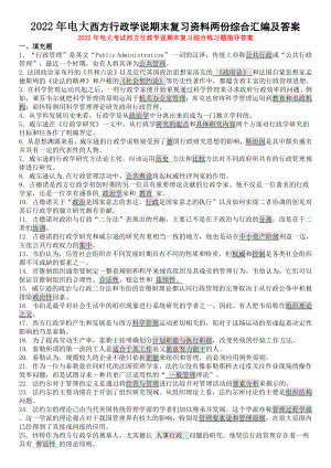 2022年电大西方行政学说期末复习资料两份综合汇编及答案备考可编辑.docx