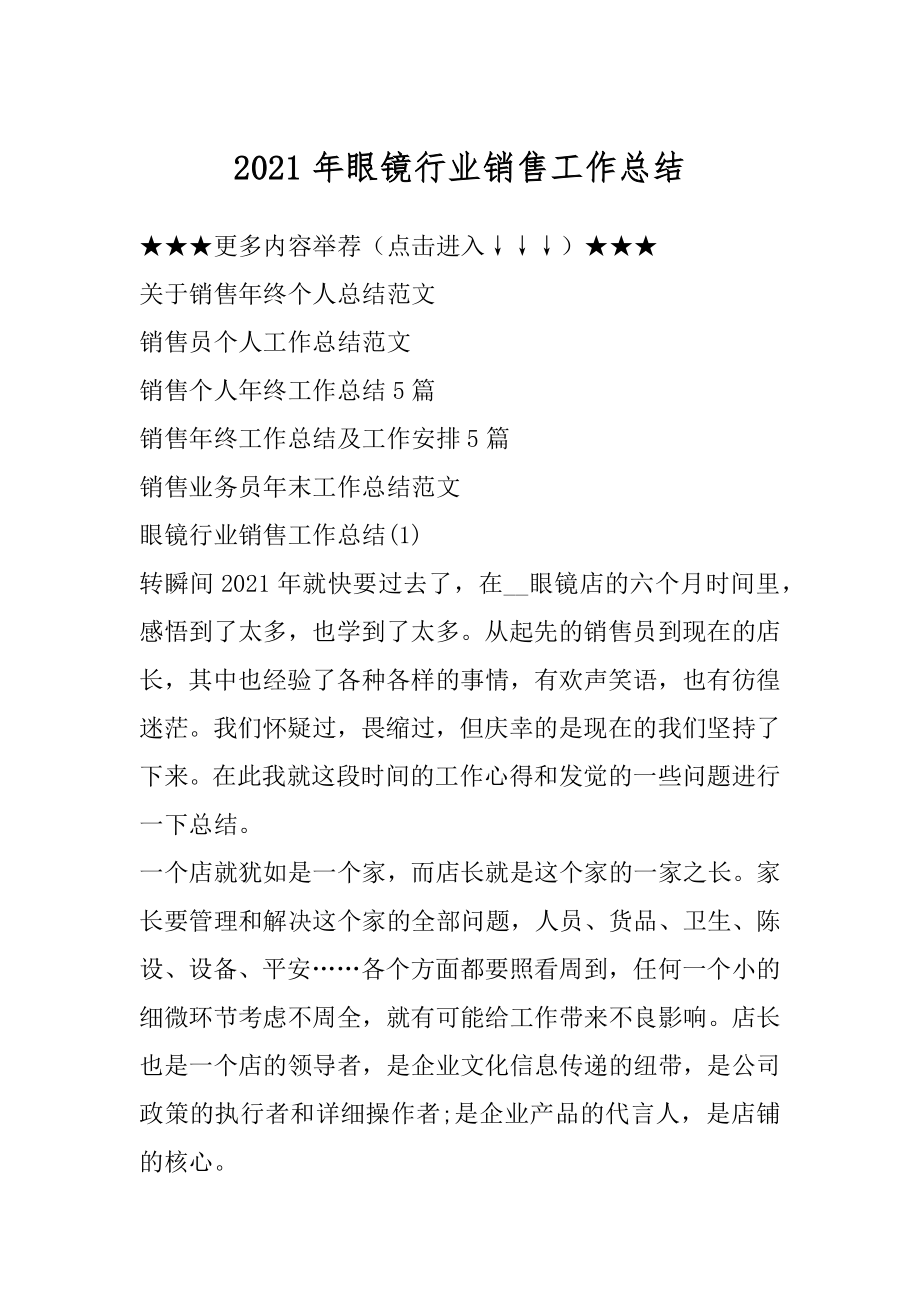 2021年眼镜行业销售工作总结汇总.docx_第1页