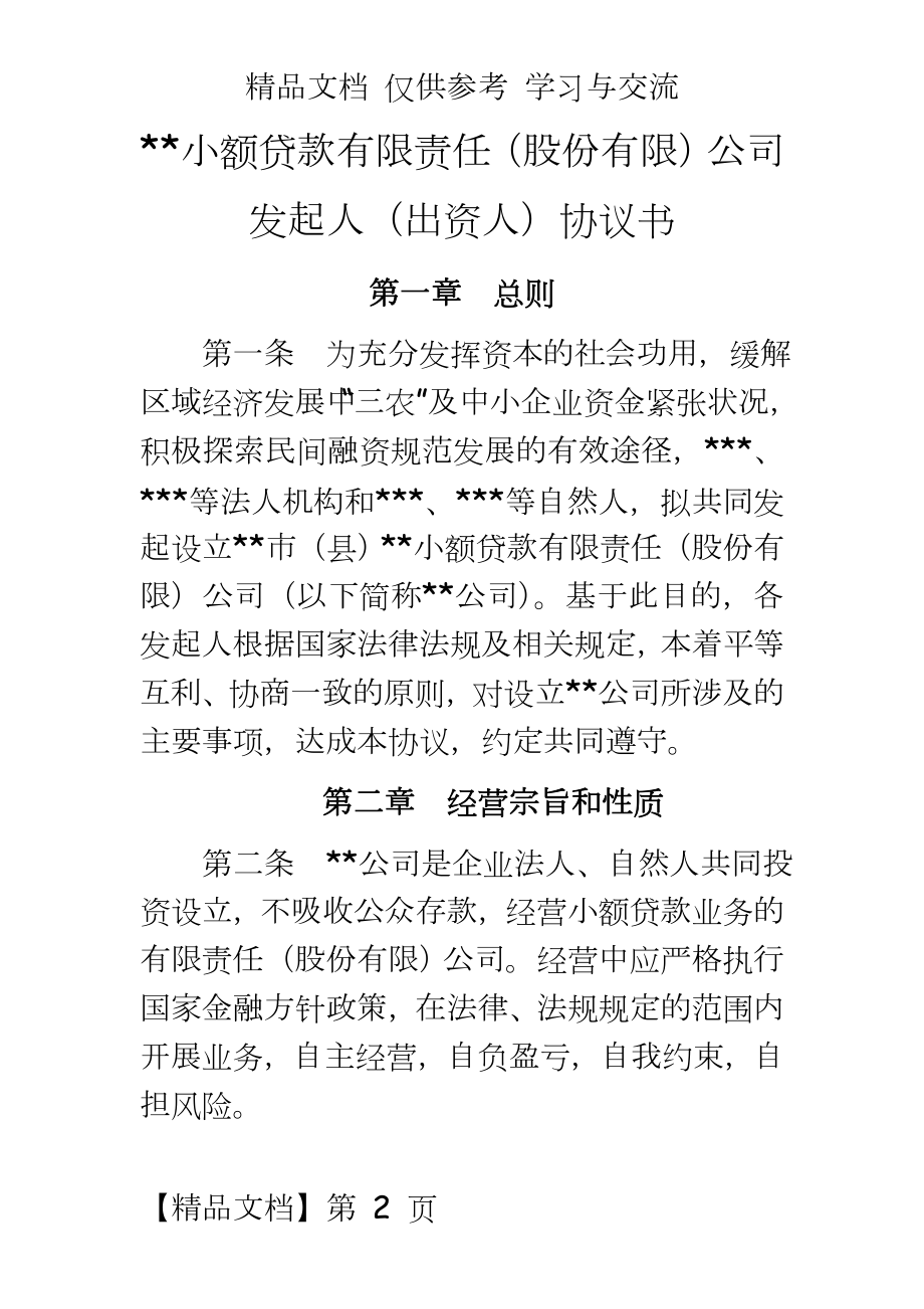 小额贷款有限责任（股份有限公司发起人（出资人协议书.doc_第2页