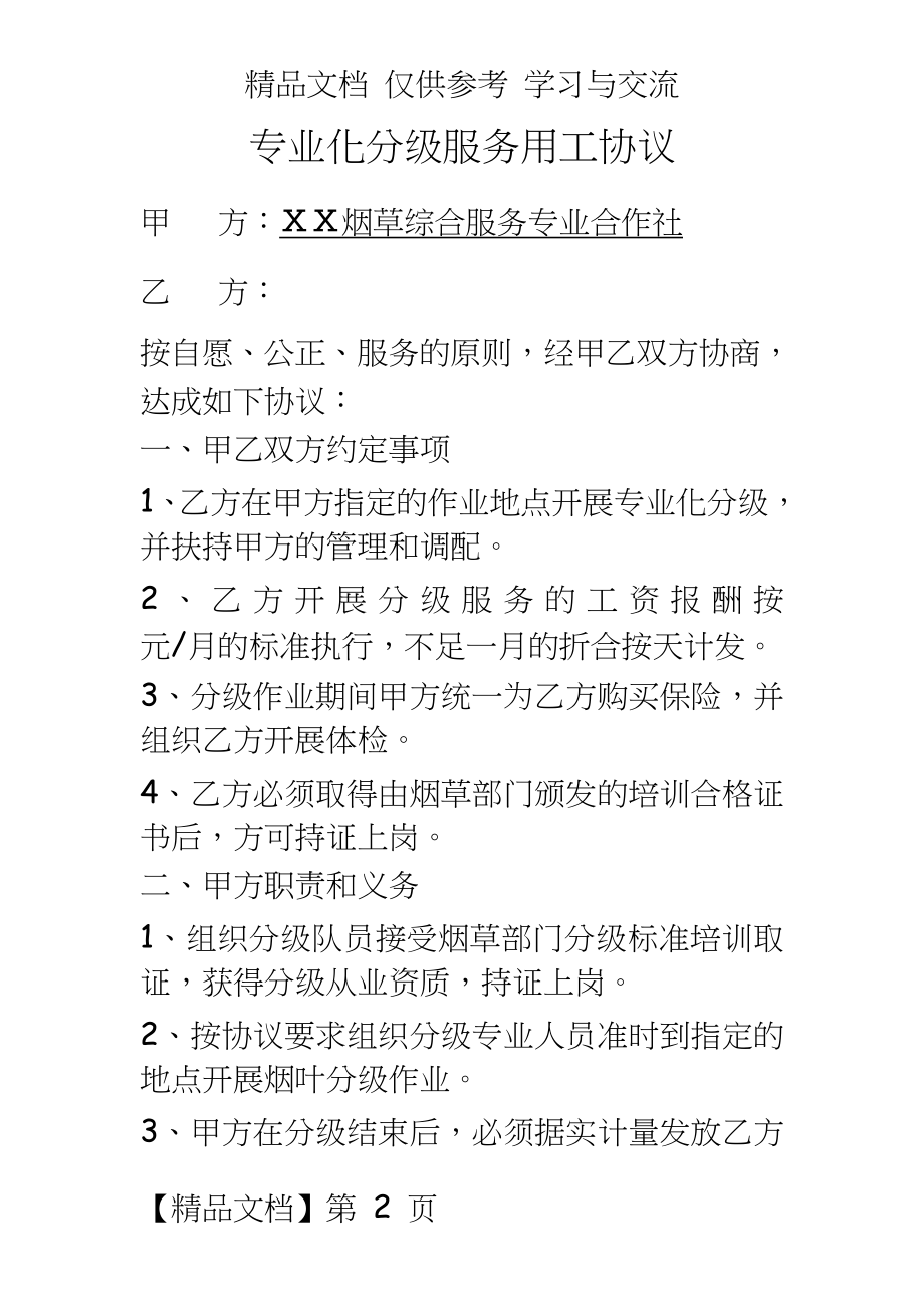 烟草综合服务专业合作社专业化分级服务用工协议(自分).docx_第2页