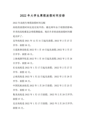 2022年大学生寒假放假时间安排汇总.docx