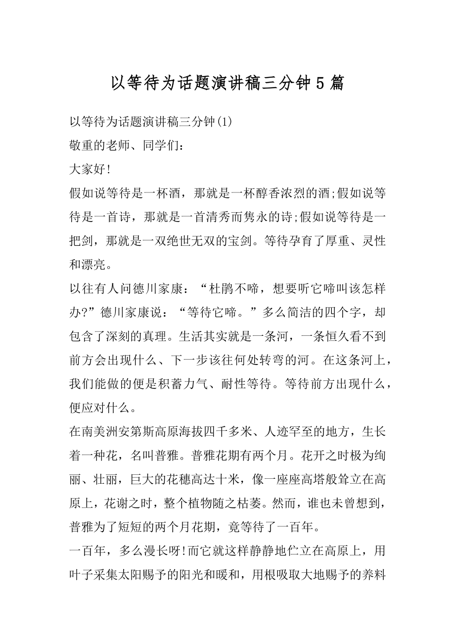 以等待为话题演讲稿三分钟5篇范文.docx_第1页