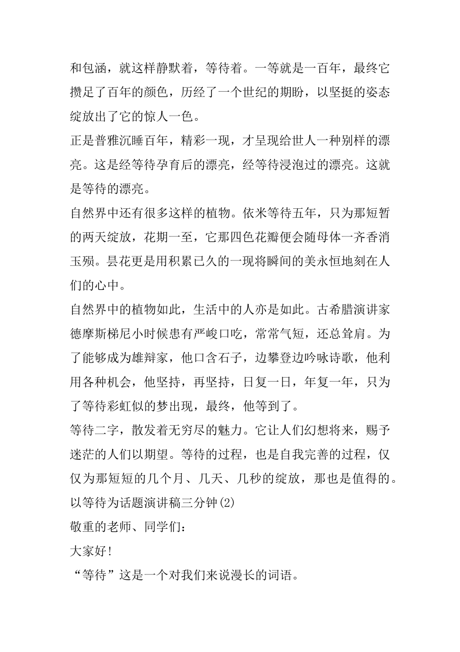 以等待为话题演讲稿三分钟5篇范文.docx_第2页