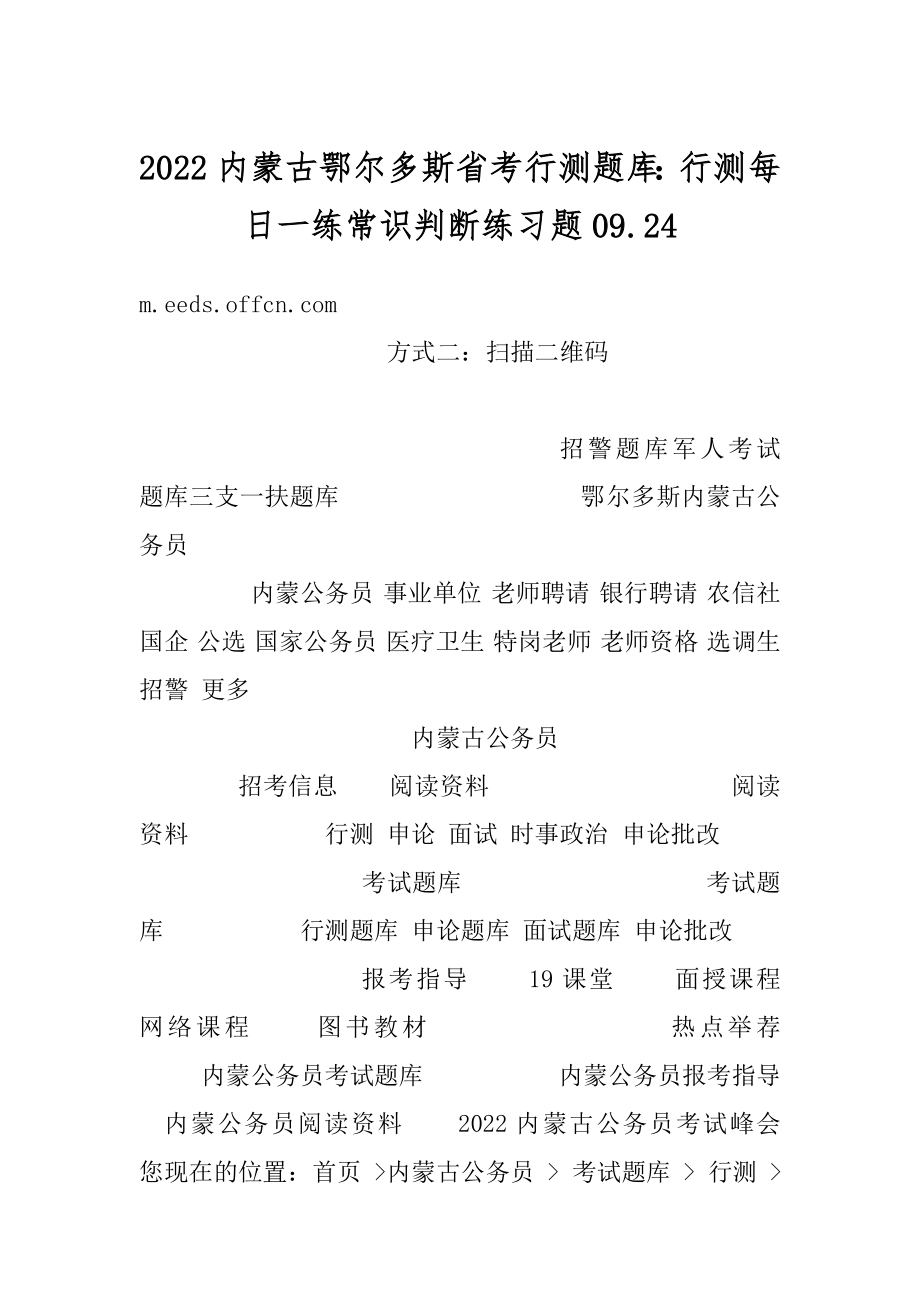 2022内蒙古鄂尔多斯省考行测题库：行测每日一练常识判断练习题09.汇总.docx_第1页