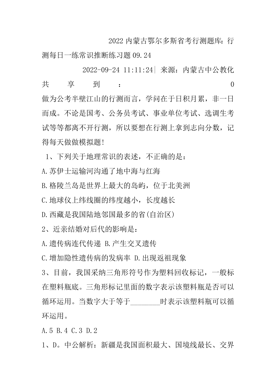 2022内蒙古鄂尔多斯省考行测题库：行测每日一练常识判断练习题09.汇总.docx_第2页