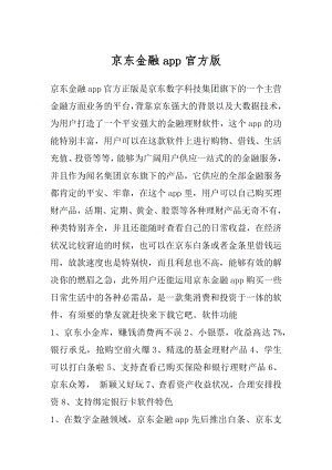 京东金融app官方版精选.docx