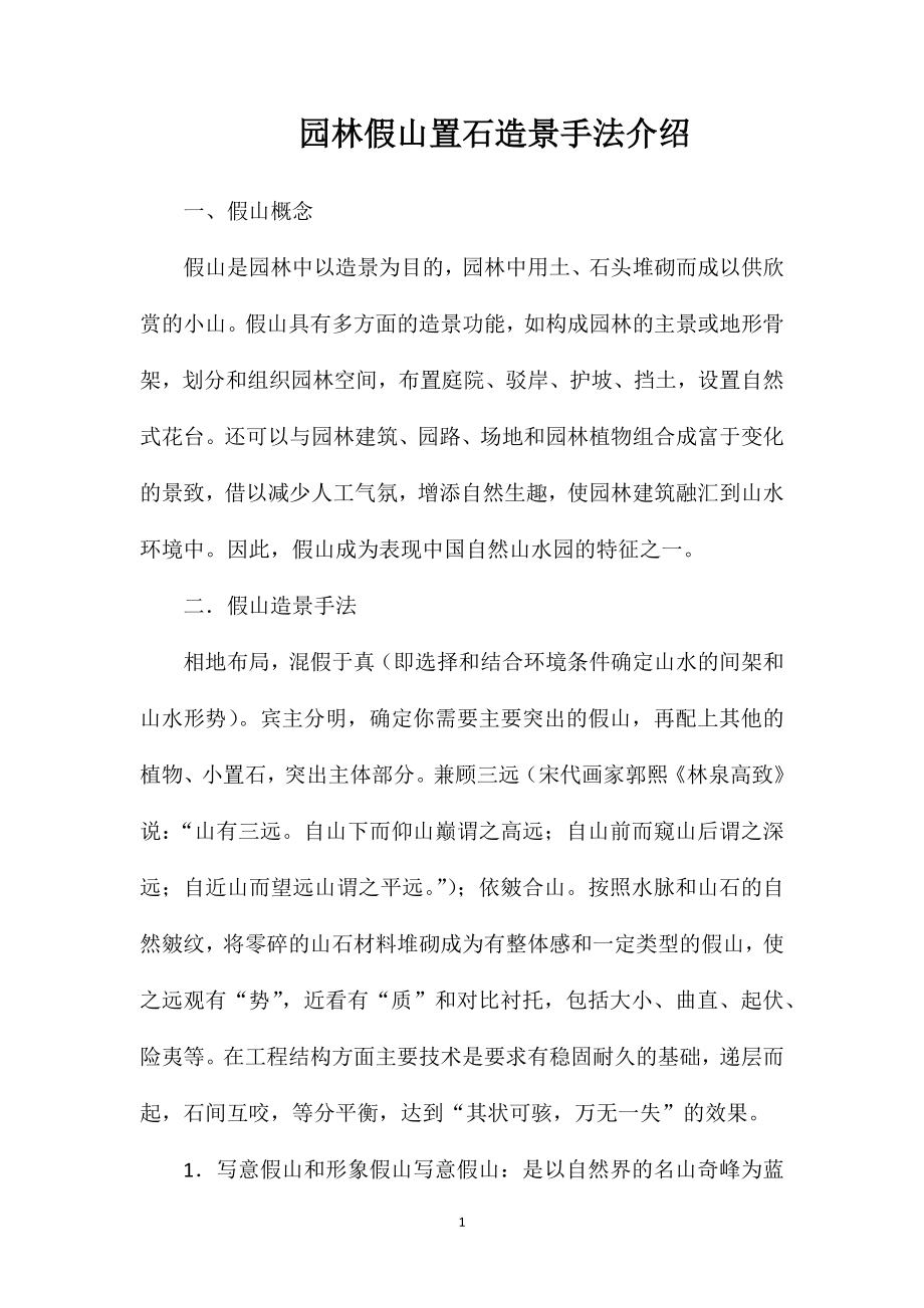 园林假山置石造景手法介绍.doc_第1页