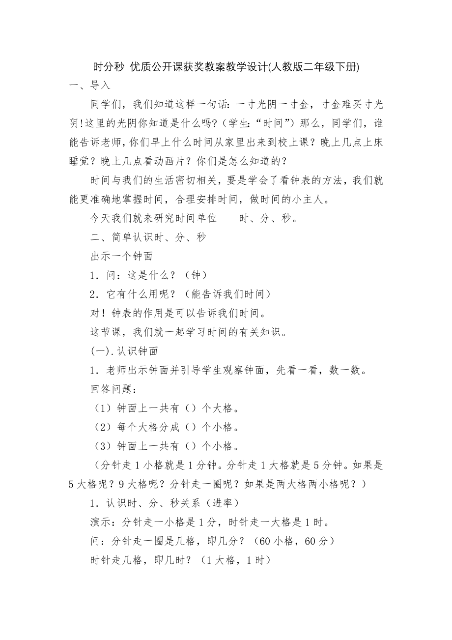 时分秒 优质公开课获奖教案教学设计(人教版二年级下册).docx_第1页