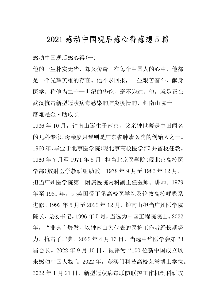 2021感动中国观后感心得感想5篇汇总.docx_第1页