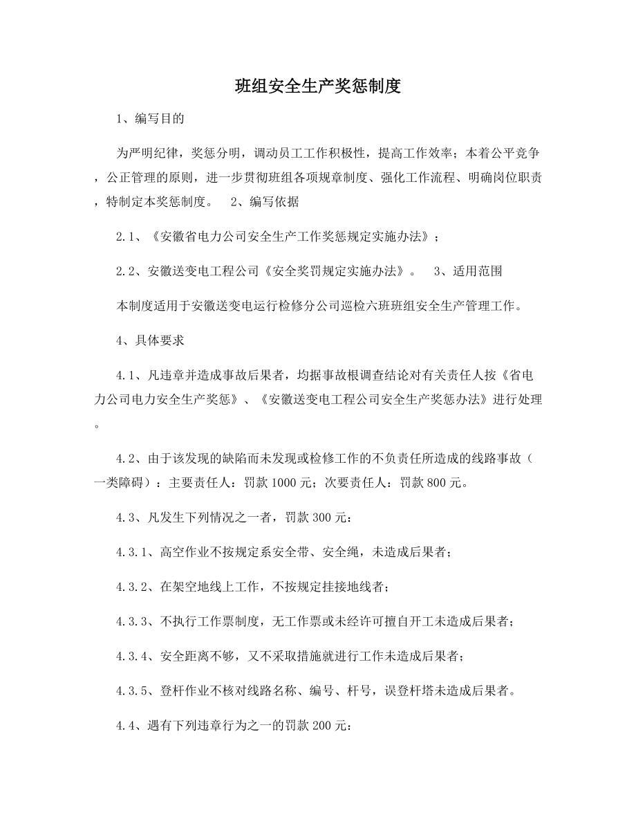 班组安全生产奖惩制度.docx_第1页