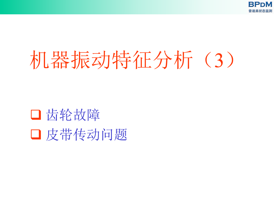 机器振动特征分析(3)齿轮ppt课件.ppt_第1页