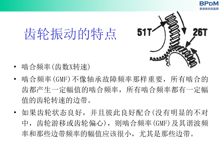 机器振动特征分析(3)齿轮ppt课件.ppt_第2页