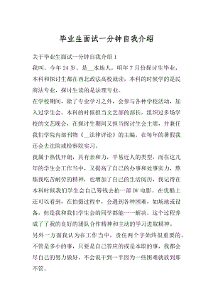 毕业生面试一分钟自我介绍范文.docx