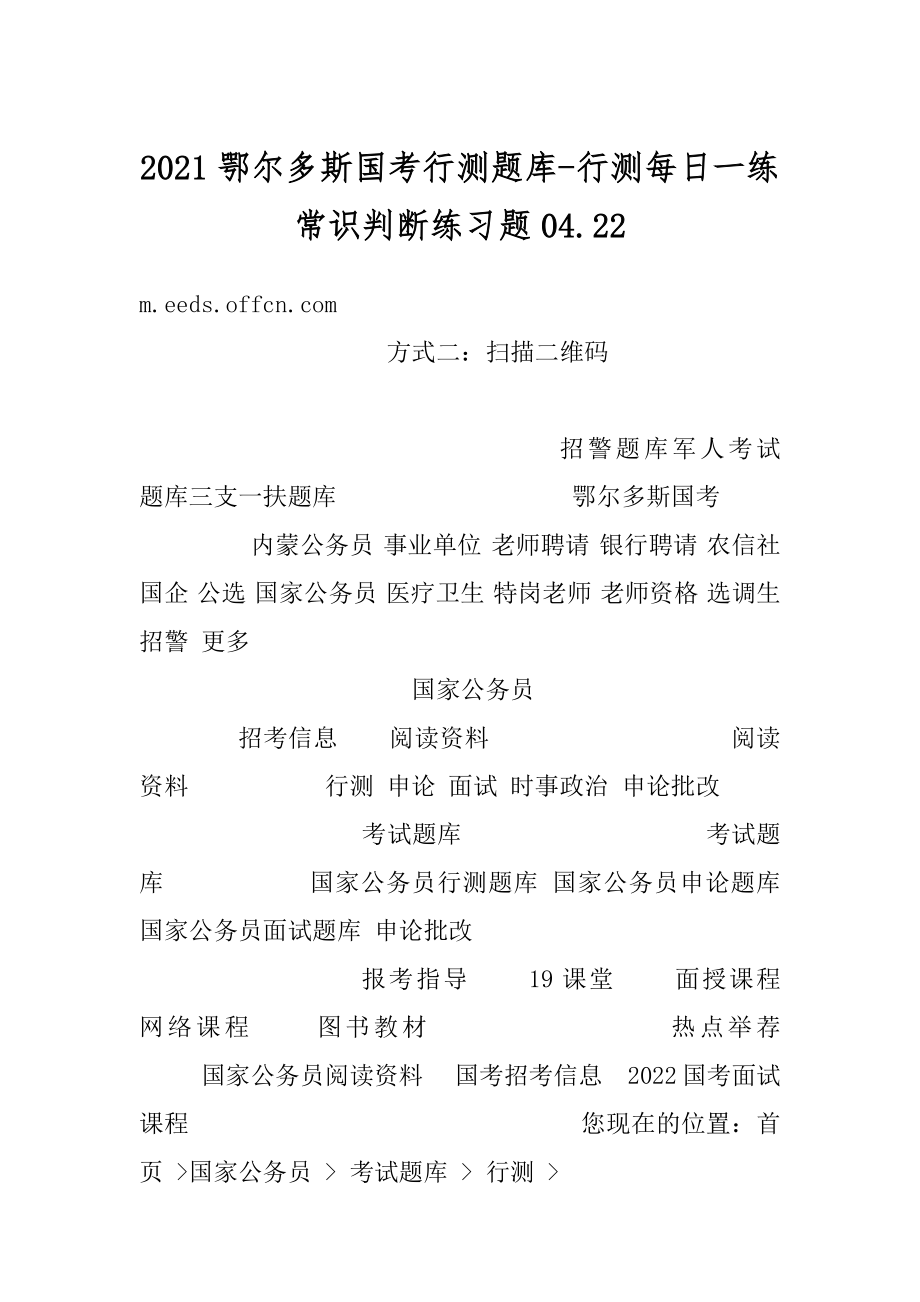 2021鄂尔多斯国考行测题库-行测每日一练常识判断练习题04.汇编.docx_第1页