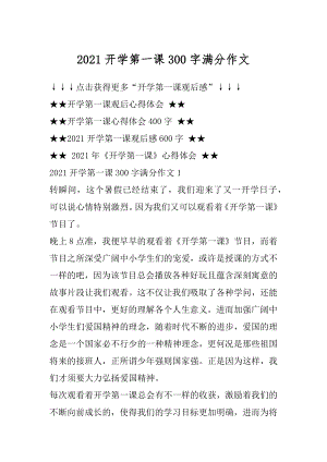 2021开学第一课300字满分作文例文.docx