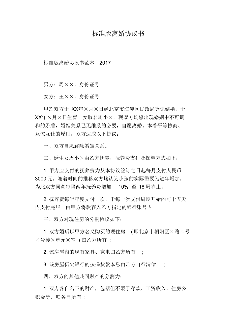 标准版离婚协议书(完整版)(20211111014217).docx_第1页