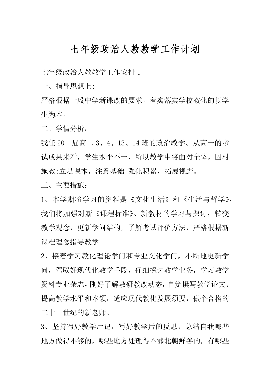 七年级政治人教教学工作计划精选.docx_第1页