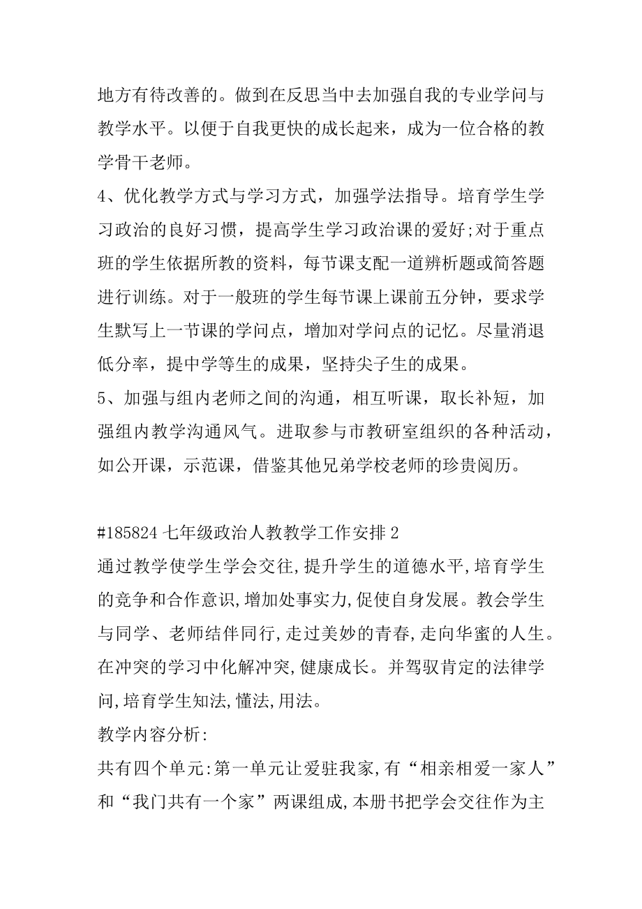 七年级政治人教教学工作计划精选.docx_第2页