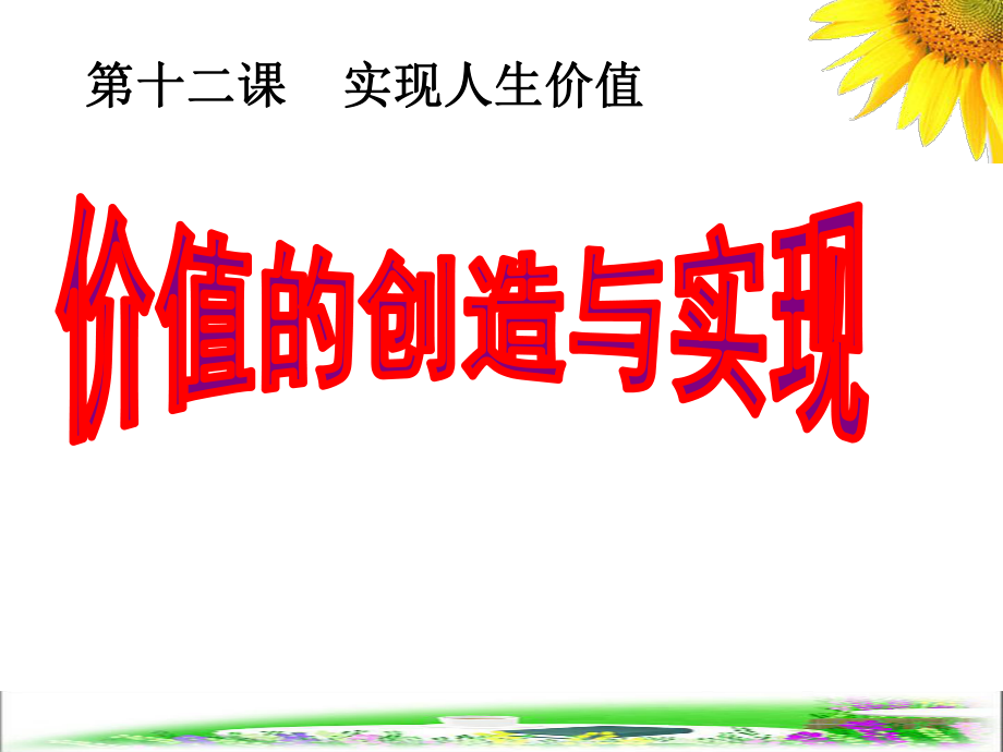 公开课价值的创造与实现.ppt_第1页