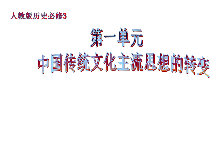 人教新课标必修三文化史第一单元中国传统文化主流思想的转变第2课“罢黜百家　独尊儒术”课件（19张）.ppt_第1页