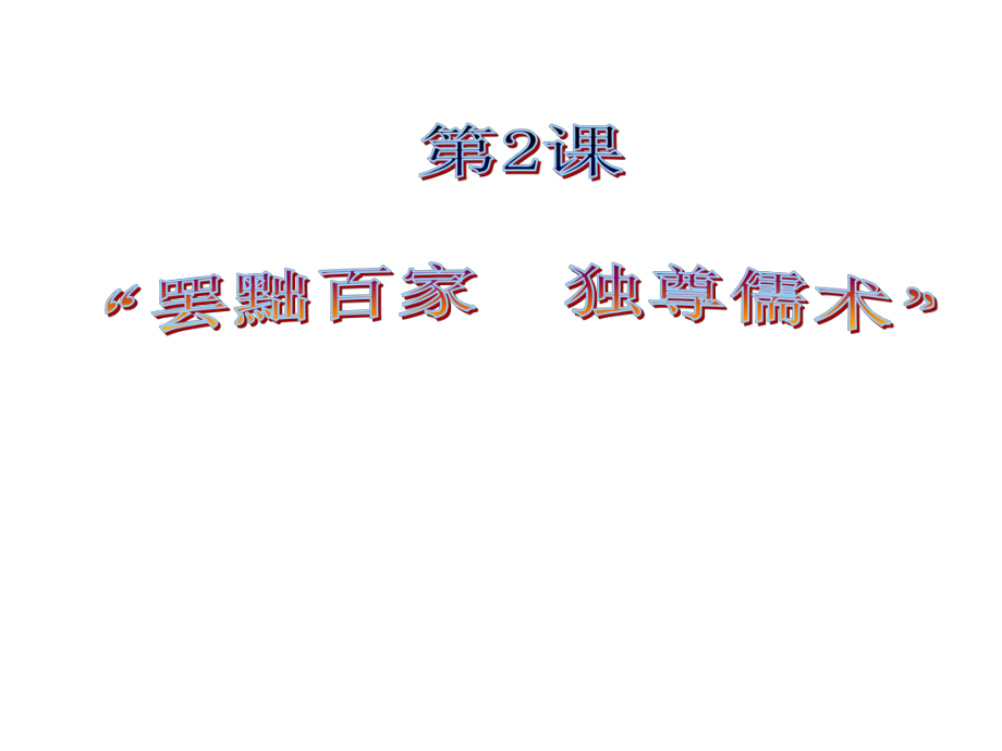 人教新课标必修三文化史第一单元中国传统文化主流思想的转变第2课“罢黜百家　独尊儒术”课件（19张）.ppt_第2页