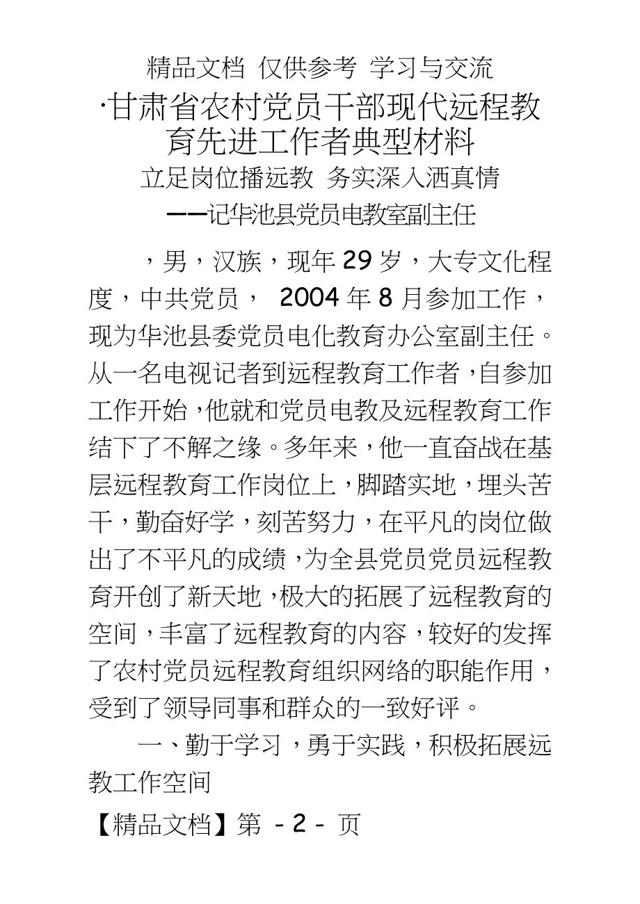 远程教育先进工作者事迹材料.doc_第2页