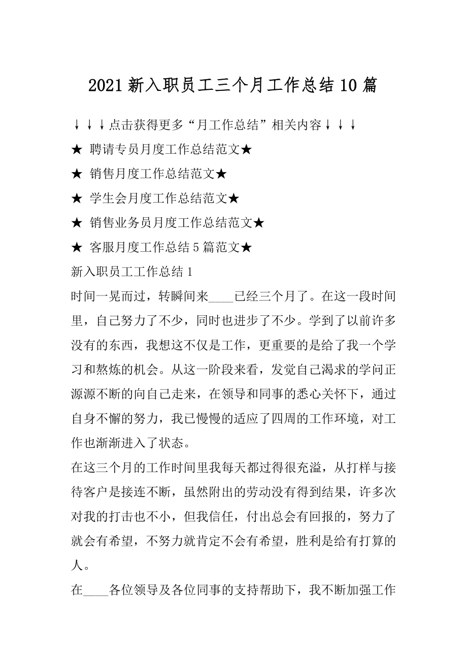 2021新入职员工三个月工作总结10篇汇编.docx_第1页