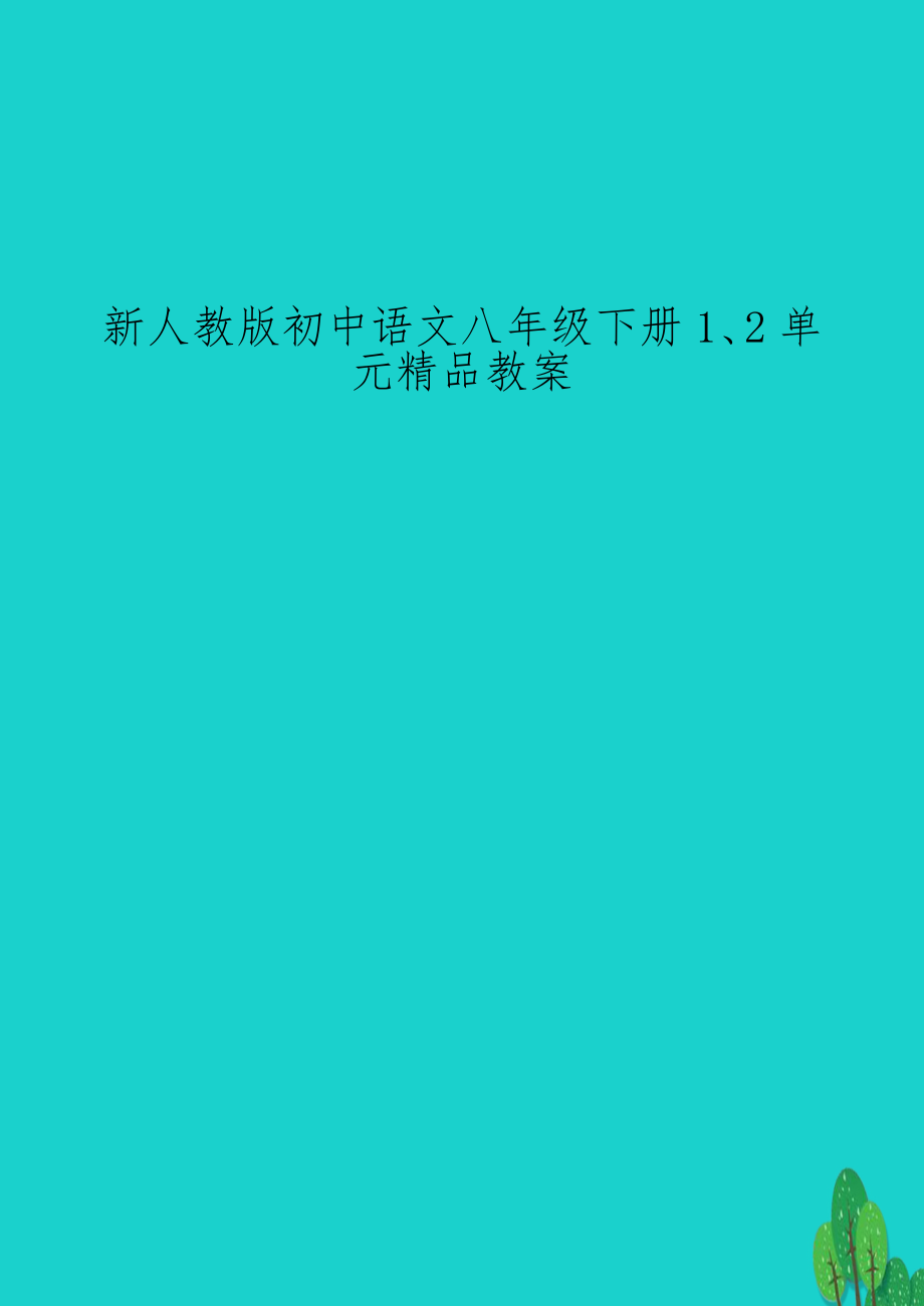 新人教版初中语文八年级下册1、2单元精品教案.doc_第1页