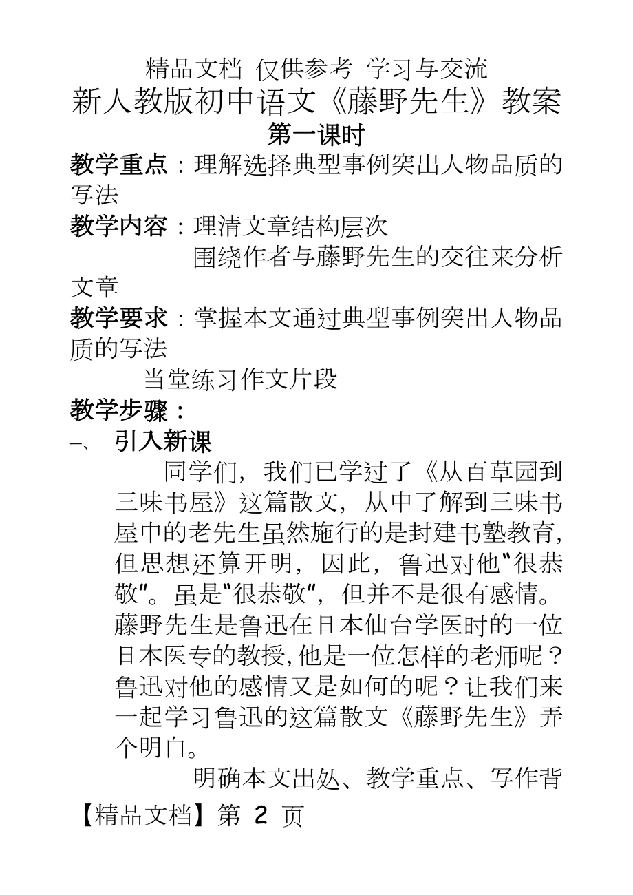 新人教版初中语文八年级下册1、2单元精品教案.doc_第2页