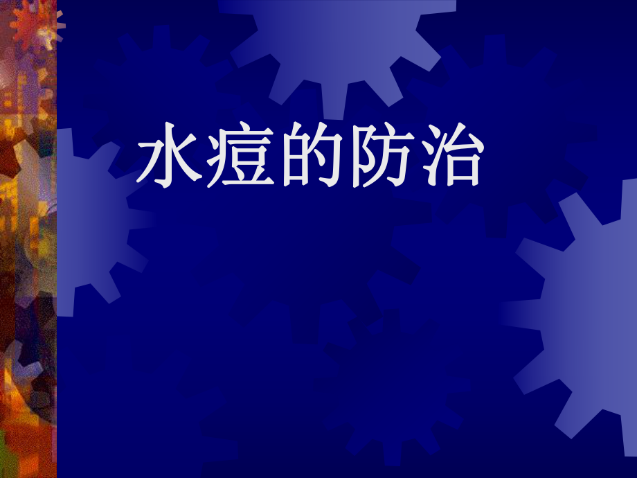 水痘的防治-PPT课件.ppt_第1页