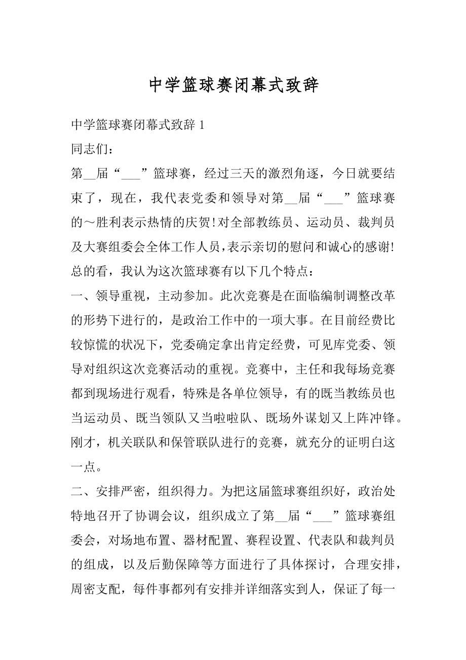 中学篮球赛闭幕式致辞例文.docx_第1页