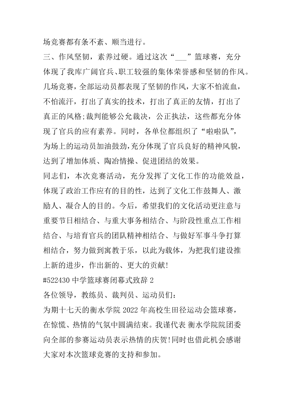 中学篮球赛闭幕式致辞例文.docx_第2页