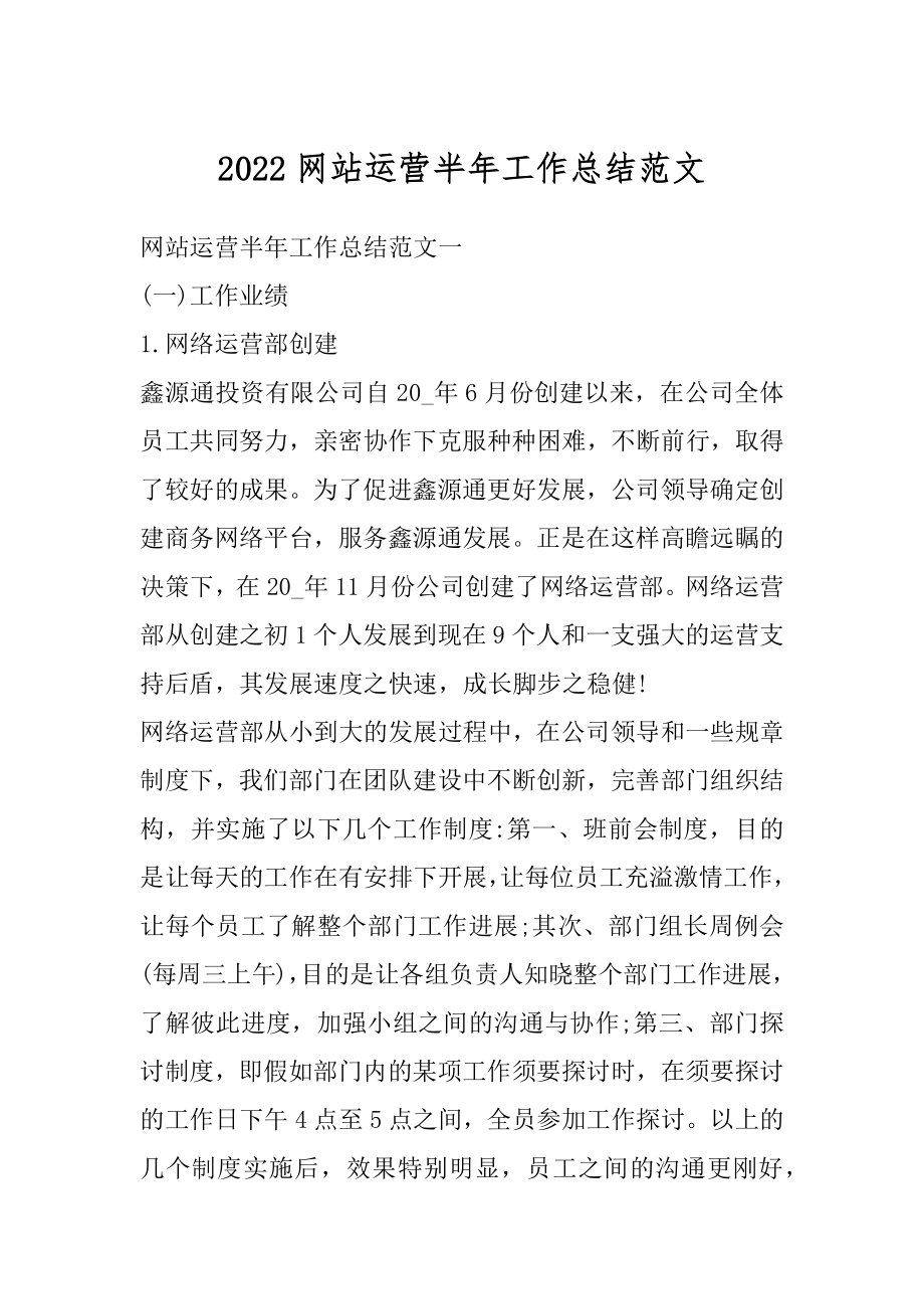 2022网站运营半年工作总结范文例文.docx_第1页