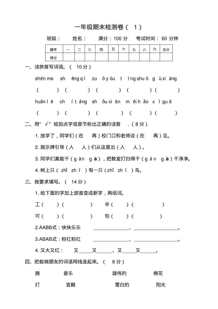 部编版小学语文一年级下册期末测试卷含答案(共4套).pdf_第1页