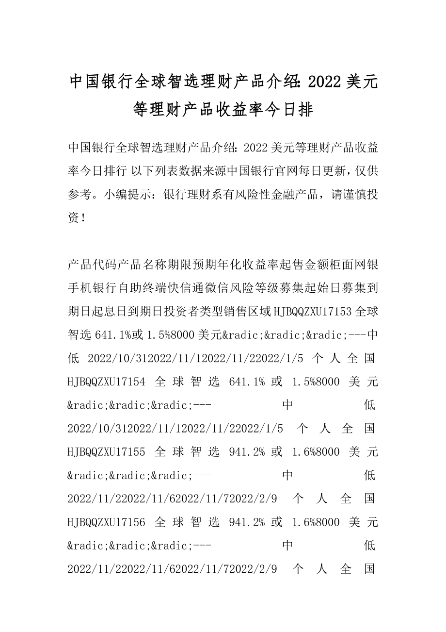 中国银行全球智选理财产品介绍：2022美元等理财产品收益率今日排范例.docx_第1页