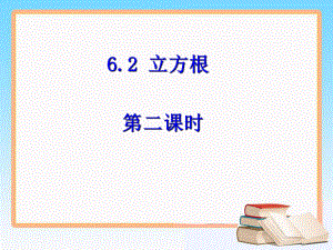 62立方根(2).ppt