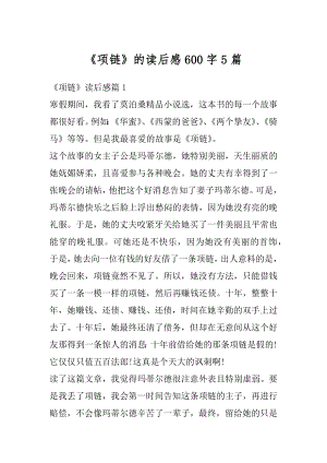 《项链》的读后感600字5篇范本.docx